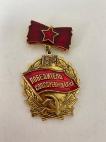 Знак «Победитель социалистического соревнования» 1974 г.