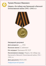 Медаль «За победу над Германией в Великой Отечественной войне 1941–1945 гг.» 09.05.1945