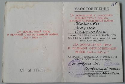 медаль "За доблестный труд в Великой Отечественной войне 1941-1945 г.г."