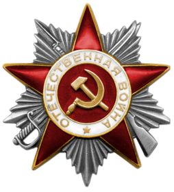 «Орден Отечественной войны || степени»