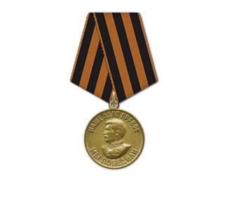 Медаль «За победу над Германией в Великой Отечественной войне 1941-1945гг.