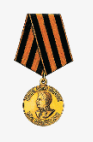 медаль "За победу над Германией в Великой Отечественной войне 1941-1945гг."