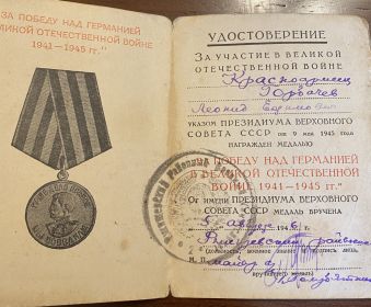 Медаль « За отвагу», Медаль « За победу над Германией в 1941-1945гг», Медаль « За взятие Кёнигсберга»