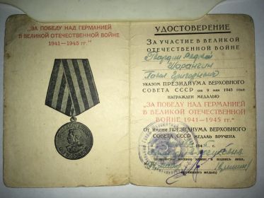 Медаль	"За победу над Германиейв Великой Отечествеееной войне 1941-1945гг.",	1945г