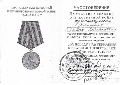 Медаль "За боевые заслуги" (№ 1133647), медаль "За взятие Берлина" (7.11.1945) , медаль _За победу над Германией" (,