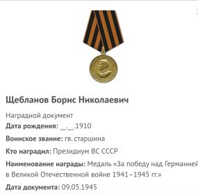 Медаль "За победу над Германией в Великой Отечественной войне 1941-1945 гг.."