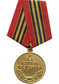 Медаль "ЗА ВЗЯТИЕ БЕРЛИНА"