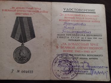 медаль "За доблестный труд в  Великой Отечественной  Войне 1941-1945 гг."