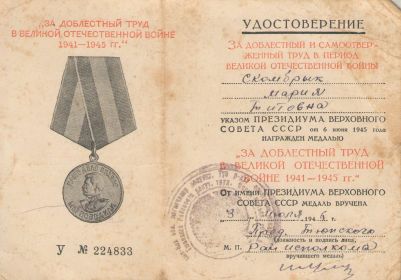 За доблестный труд в великой отечественной войне 1941-1945гг