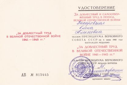За доблестный труд в Великой Отечественной Войне 1941-1945