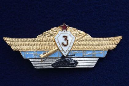 Знак Классность офицерская ВС СССР 3 класс