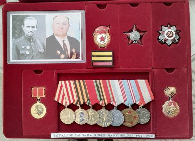 Ордена и медали Кузнецова М.В.  (1914 -1979)