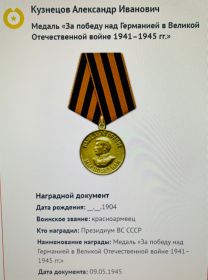 Медаль "За победу над Германией в Великой Отечественной войне 1941-1945 гг."