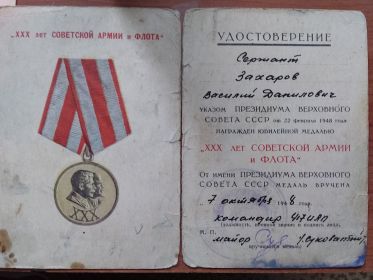 Медали:"За победу над Германией " 09.05.45г. "XXX-лет Советской Армии и Флота " 23.02.1948 г.
