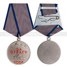 Медаль «За отвагу СССР»