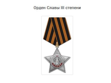 Орден  Славы III  степени