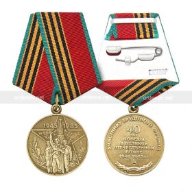 Медаль «40 лет победы в ВОВ, участнику трудового фронта»