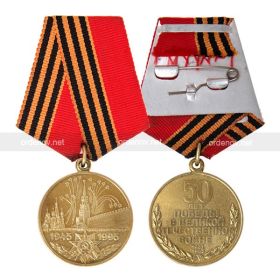 Медаль «50 лет Победы в ВОВ 1941-1945 гг»