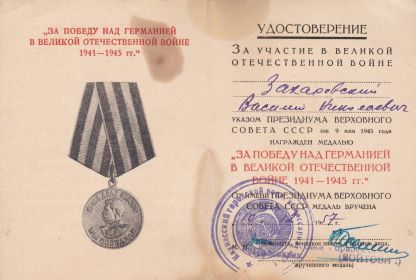 Медаль "За победу над Германией в Великой Отечественной Войне 1941-1945гг."