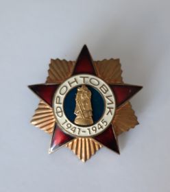 "ФРОНТОВИК 1941-1945"