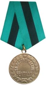«За освобождение Белграда»