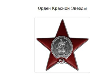 Орденом Красной Звезды