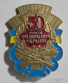 Знак "50 лет освобождения Украины"