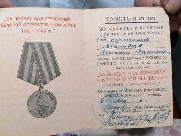 Медали «За победу над Германией» 1945 «За победу над Японией» 1946   Медаль «50 лет ВС». Нагрудный знак «25 лет победы О ВО войне»