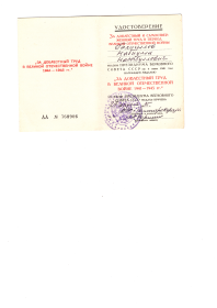 Удостоверение за Доблестный и самоотверженный труд в период Великой Отечественной войны 1941-1945гг