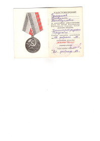 Удостоверение к медали "Ветеран труда"