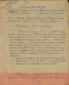 Медаль «За отвагу» Приказ подразделения №: 18 от: 02.06.1943