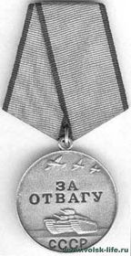 Медаль "За отвагу" и многие другие