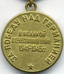 "За победу над Германией в Великой Отечественной Войне 1941-1945"