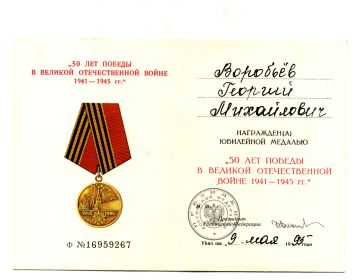 50 ЛЕТ ПОБЕДЫ В ВЕЛИКОЙ ОТЕЧЕСТВЕННОЙ ВОЙНЕ