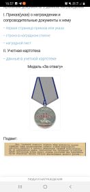 Медаль "Зо отвагу"