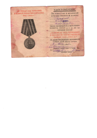 Удостоверение к медали "За Победу над Германией в Великой Отечественной Войне 1941 - 1945гг"