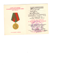 Удостоверение к юбилейной медали "Сорок лет Победы в Великой Отечественной Войне 1941 - 1945гг"