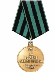 Медаль за взятие Кенегсберга