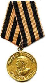 Медаль «За победу над Германией в Великой Отечественной войне 1941–1945 гг.».