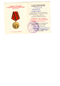 Удостоверение к юбилейной медали "Тридцать лет Победы в Великой Отечественной Войне 1941 - 1945гг"