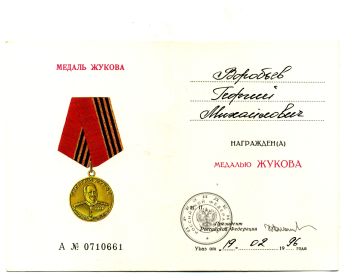 Медаль Жукова