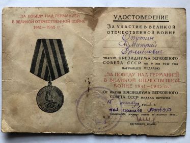 Медаль "ЗА ПОБЕДУ НАД ГЕРМАНИЕЙ В ВЕЛИКОЙ ОТЕЧЕСТВЕННОЙ ВОЙНЕ 1941- 1945 гг."