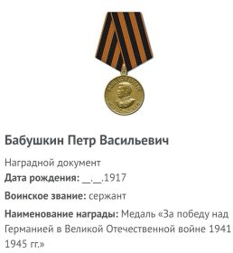 Медаль "За победу над Германией в Великой Отечественной Войне 1941-1945гг."