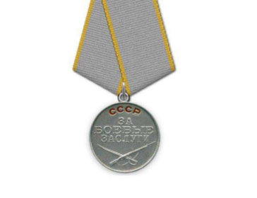 Медаль"За боевые заслуги "