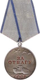Медаль "ЗА ОТВАГУ".