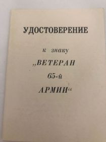 Знак «Ветеран 65 Армии ВОВ»