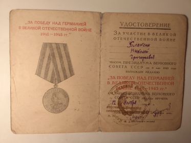 1.Медаль «За победу над Германией в Великой Отечественной войне 1941-1945 гг»