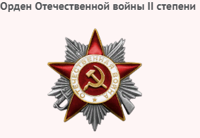 орден «Отечественная война II степени»