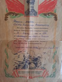 Благодарственное письмо №339 от 23.04.1945 за участие в боях за г. Франкфурт на Одере и Кенелик