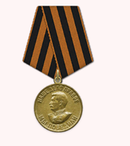 Медаль "За победу над Германией в Великой Отечественной Войне 41-45гг."
